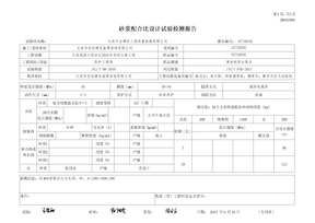 砂浆配合比试验报告