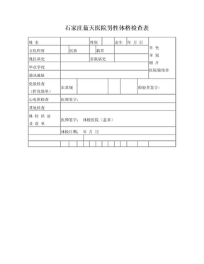 石家庄蓝天医院男性体格检查表