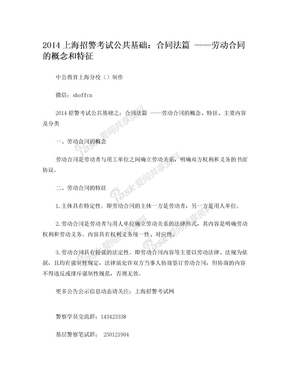 2014上海招警考试公共基础：合同法篇 ——劳动合同的概念和特征