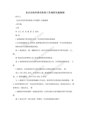 北京市校外教育机构工作规程实施细则