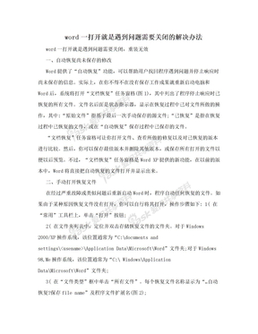 word一打开就是遇到问题需要关闭的解决办法