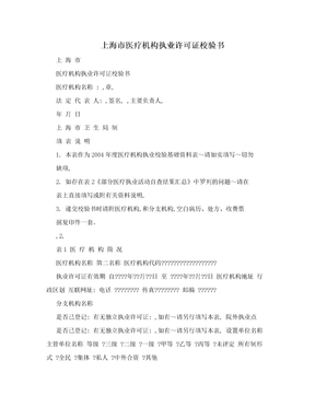 上海市医疗机构执业许可证校验书