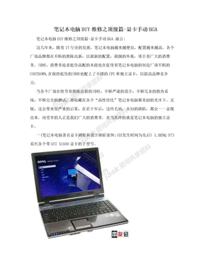 笔记本电脑DIY维修之顶级篇-显卡手动BGA