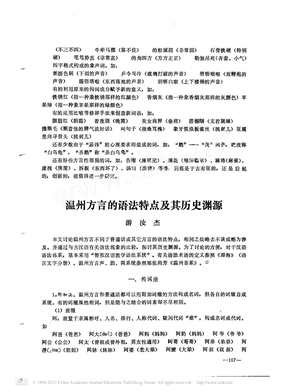 温州方言的语法特点及其历史渊源