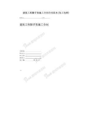 建筑工程脚手架施工合同合同范本(包工包料)