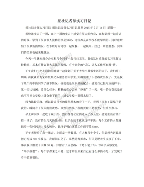 报社记者部实习日记