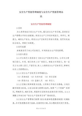 安全生产奖惩管理制度与安全生产奖惩管理办法