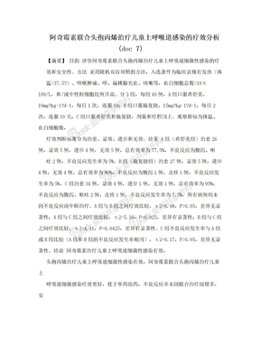 阿奇霉素联合头孢丙烯治疗儿童上呼吸道感染的疗效分析(doc 7)