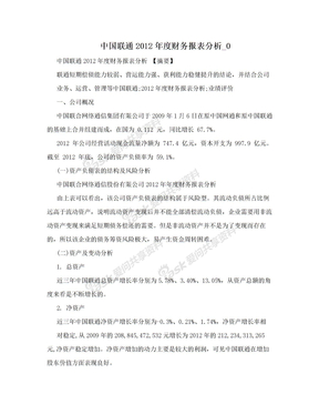 中国联通2012年度财务报表分析_0