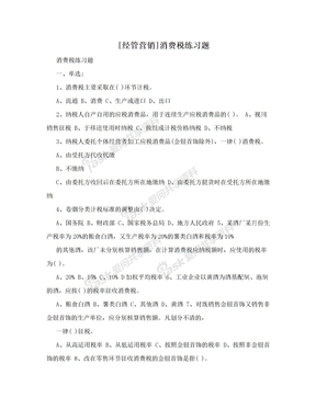 [经管营销]消费税练习题