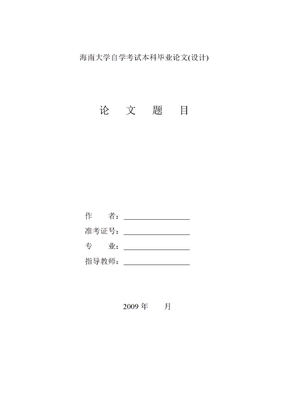 海南大学自考本科毕业论文封面及相关表格