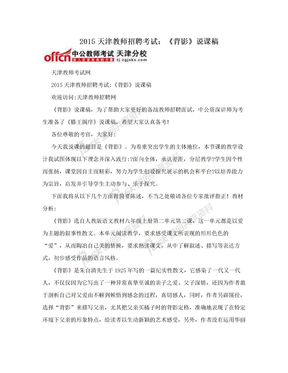 2015天津教师招聘考试：《背影》说课稿