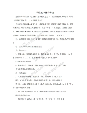 学校篮球比赛方案