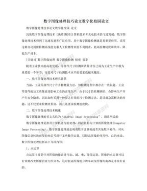 数字图像处理技巧论文数字化校园论文