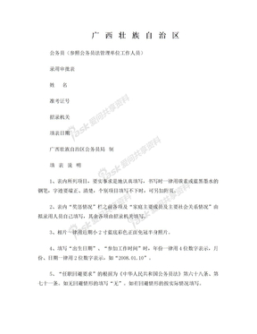 2015年广西壮族自治区公务员(参照公务员法管理单位工作人员)录用审批表