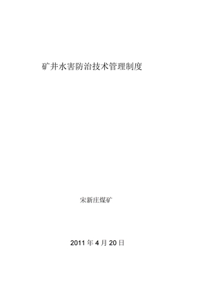 矿井水害防治技术管理制度