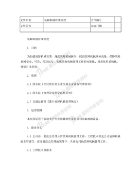 ydjs0601装卸机械管理制度