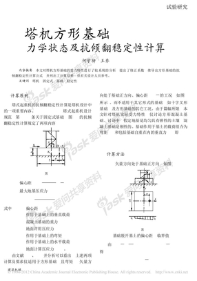 塔机方形基础力学状态及抗倾翻稳定性计算