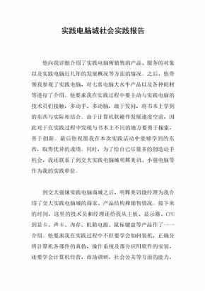 实践电脑城社会实践报告