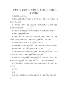 米饭饺子、茄子饺子、黄瓜饺子、土豆饺子、豆角饺子、紫茄馅饺子