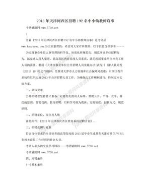 2013年天津河西区招聘192名中小幼教师启事