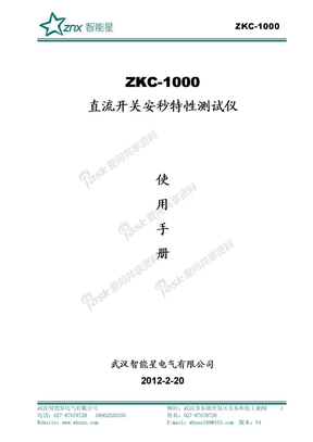 ZKC-1000 直流开关安秒特性测试仪说明书1