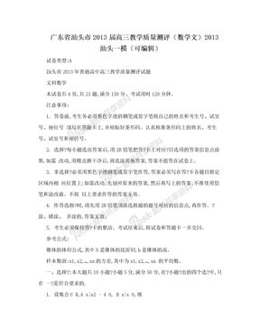 广东省汕头市2013届高三教学质量测评（数学文）2013汕头一模（可编辑）