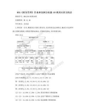 MBA《财务管理》作业和案例分析题-09秋周末班吴昀洁