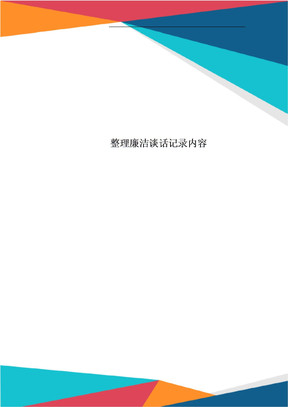 整理廉洁谈话记录内容