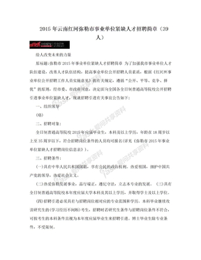 2015年云南红河弥勒市事业单位紧缺人才招聘简章（39人）