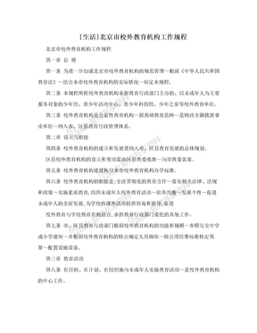 [生活]北京市校外教育机构工作规程