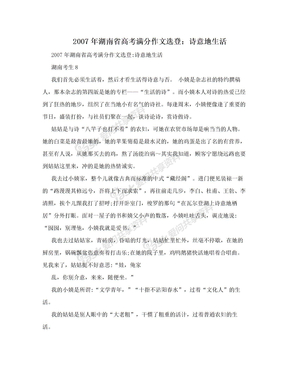 2007年湖南省高考满分作文选登：诗意地生活