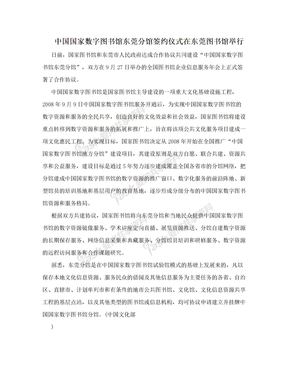 中国国家数字图书馆东莞分馆签约仪式在东莞图书馆举行