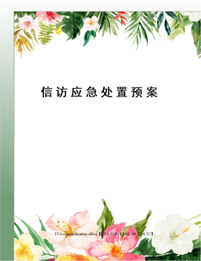 信访应急处置预案