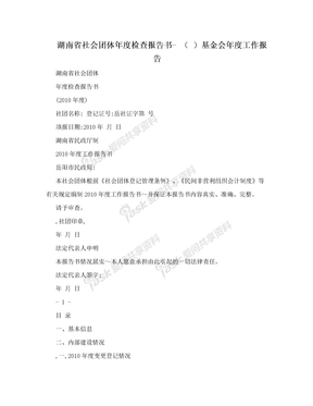 湖南省社会团体年度检查报告书- （ ）基金会年度工作报告
