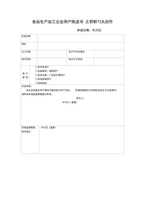 食品生产企业停产报告书