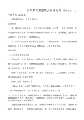 生命教育主题班会设计方案