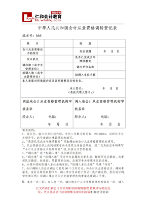 潜江会计培训学校会计证调转登记表