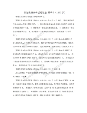 计划生育宣传活动记录 活动5（1200字）