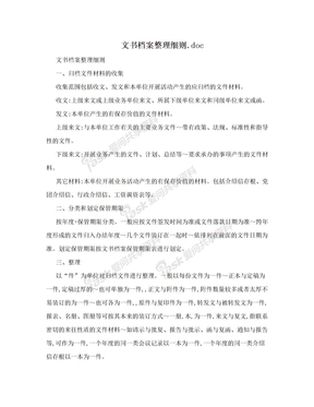 文书档案整理细则.doc