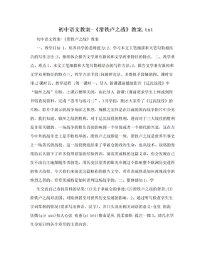 初中语文教案-《滑铁卢之战》教案.txt