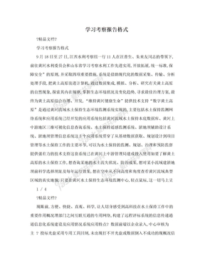 学习考察报告格式