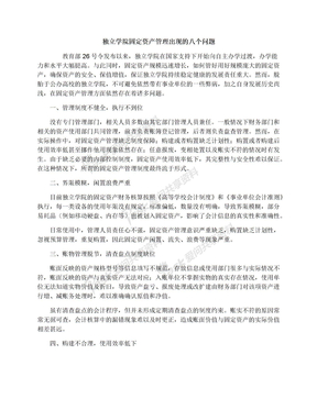 独立学院固定资产管理出现的八个问题