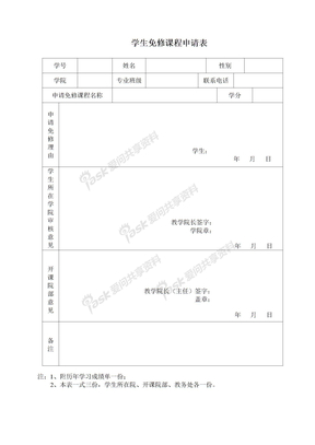 学生用表格免修申请表