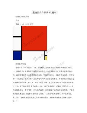 蒙德里安作品赏析[资料]