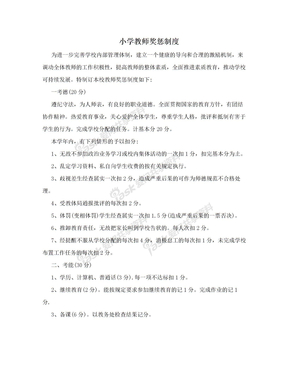 小学教师奖惩制度