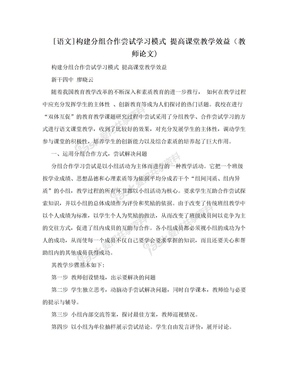 [语文]构建分组合作尝试学习模式 提高课堂教学效益（教师论文)