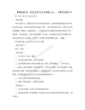 【精品】高一音乐音乐与人生教案.doc - [教学过程]19