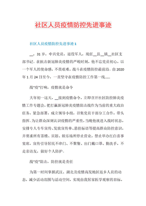 社区人员疫情防控先进事迹