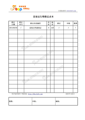 设备运行维修记录本